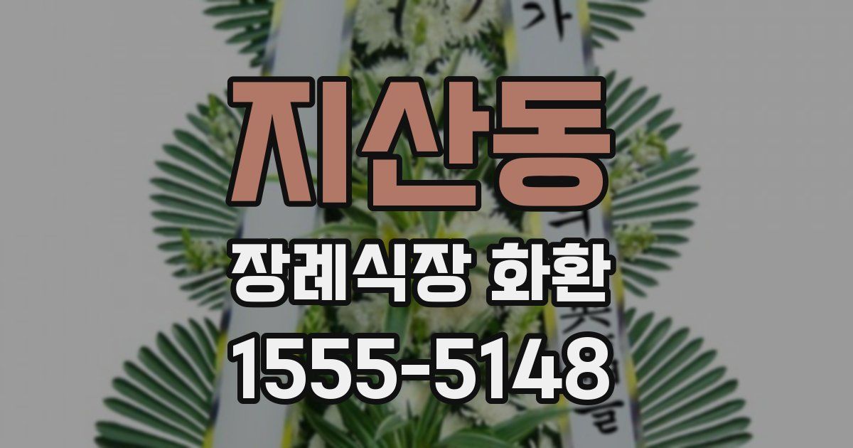지산동 장례식장 화환