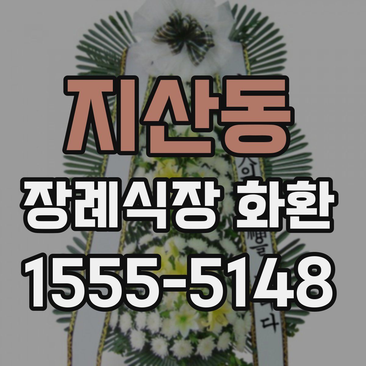 지산동 장례식장 화환