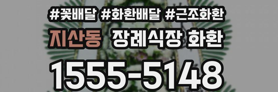 지산동 장례식장 화환