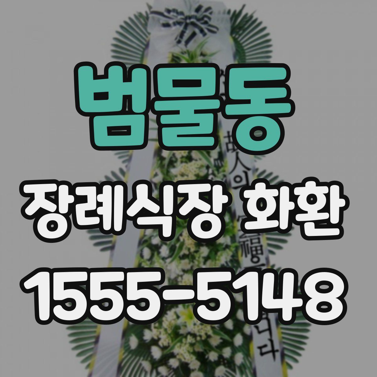 범물동 장례식장 화환