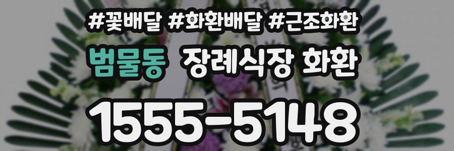 범물동 장례식장 화환