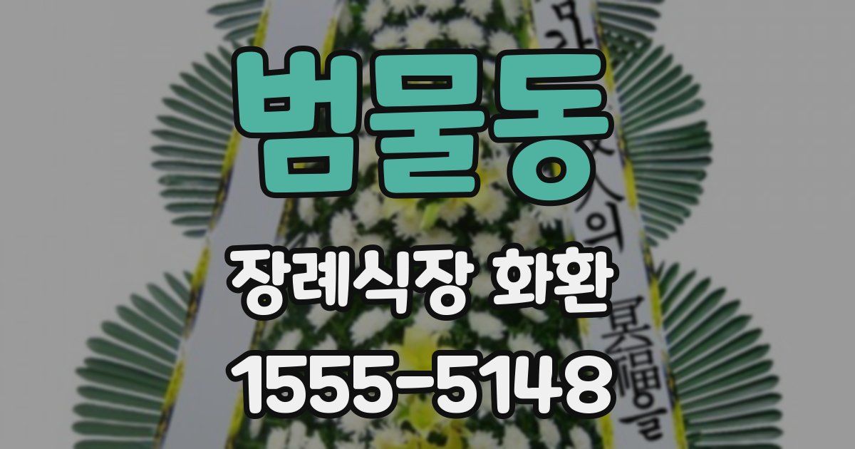 범물동 장례식장 화환