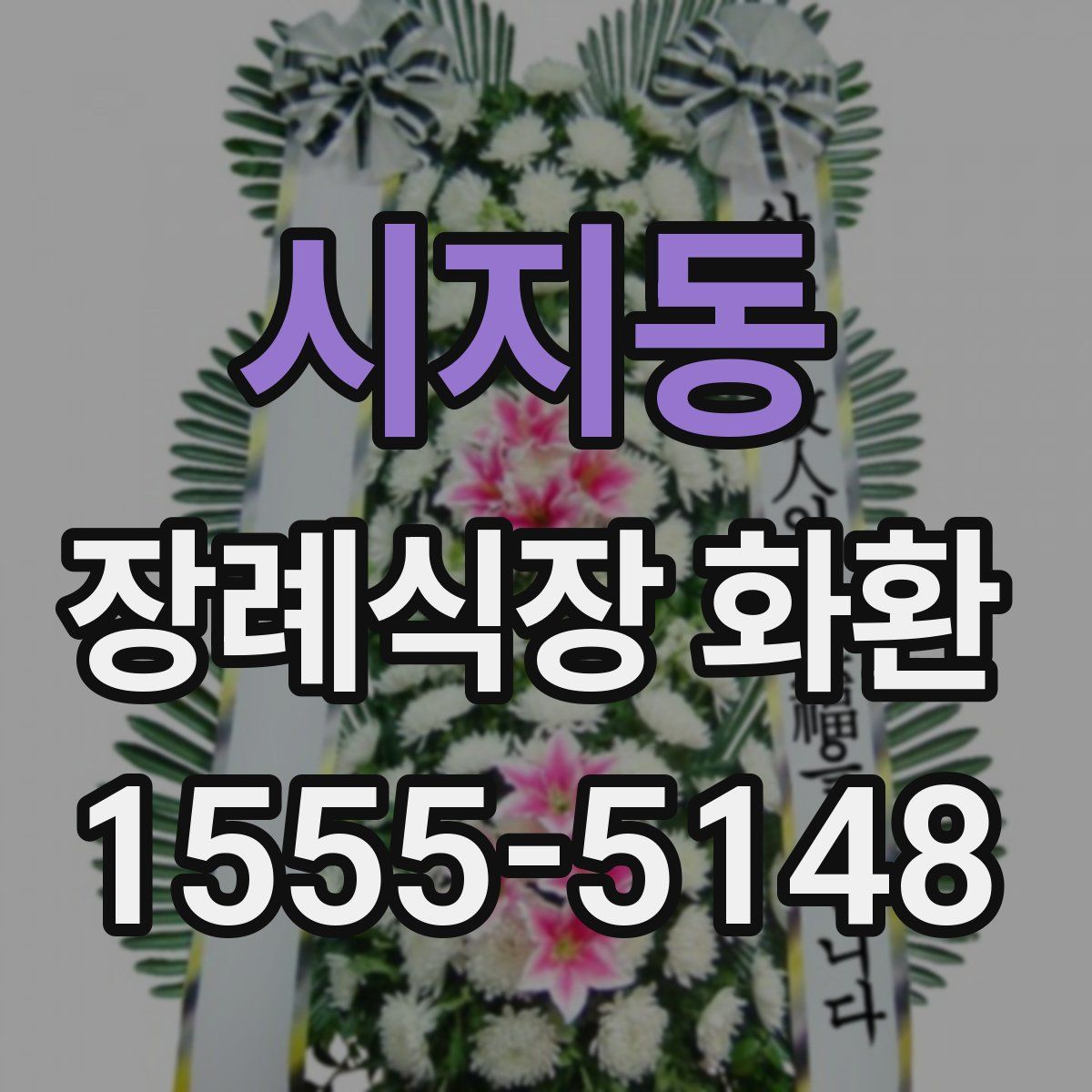 시지동 장례식장 화환