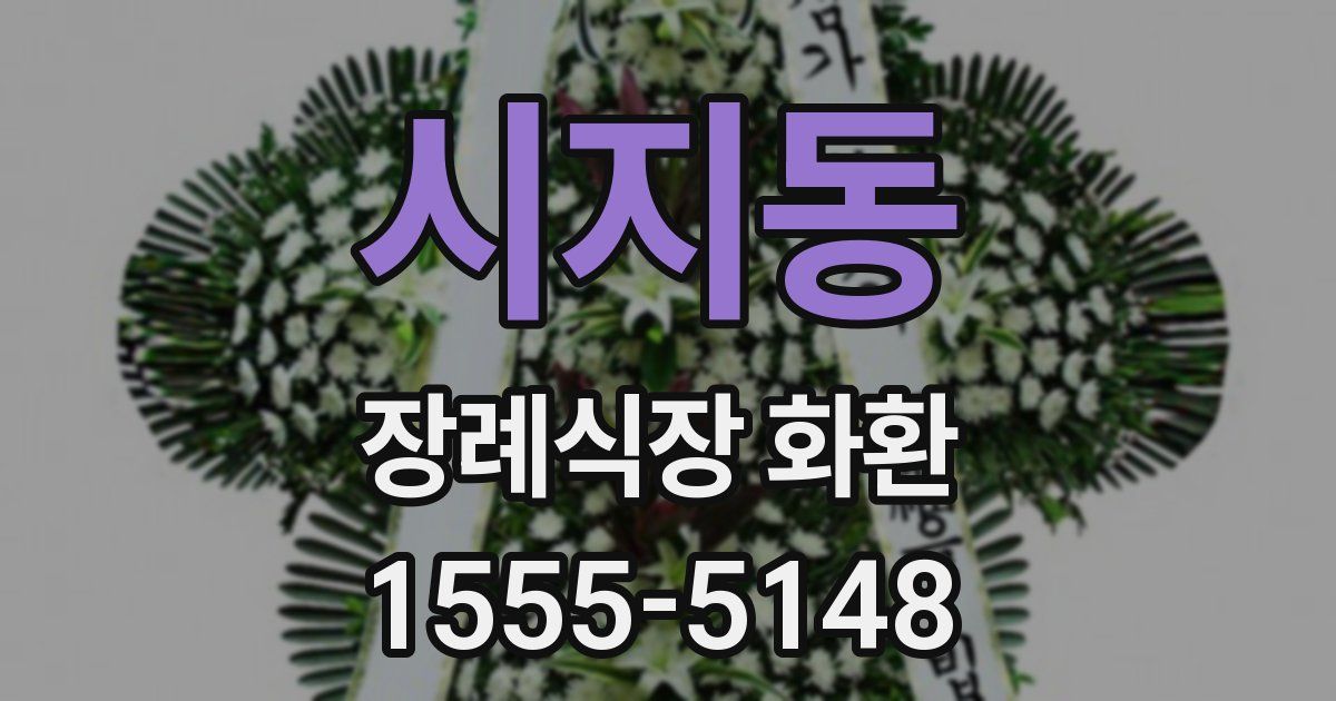 시지동 장례식장 화환