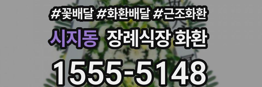 시지동 장례식장 화환