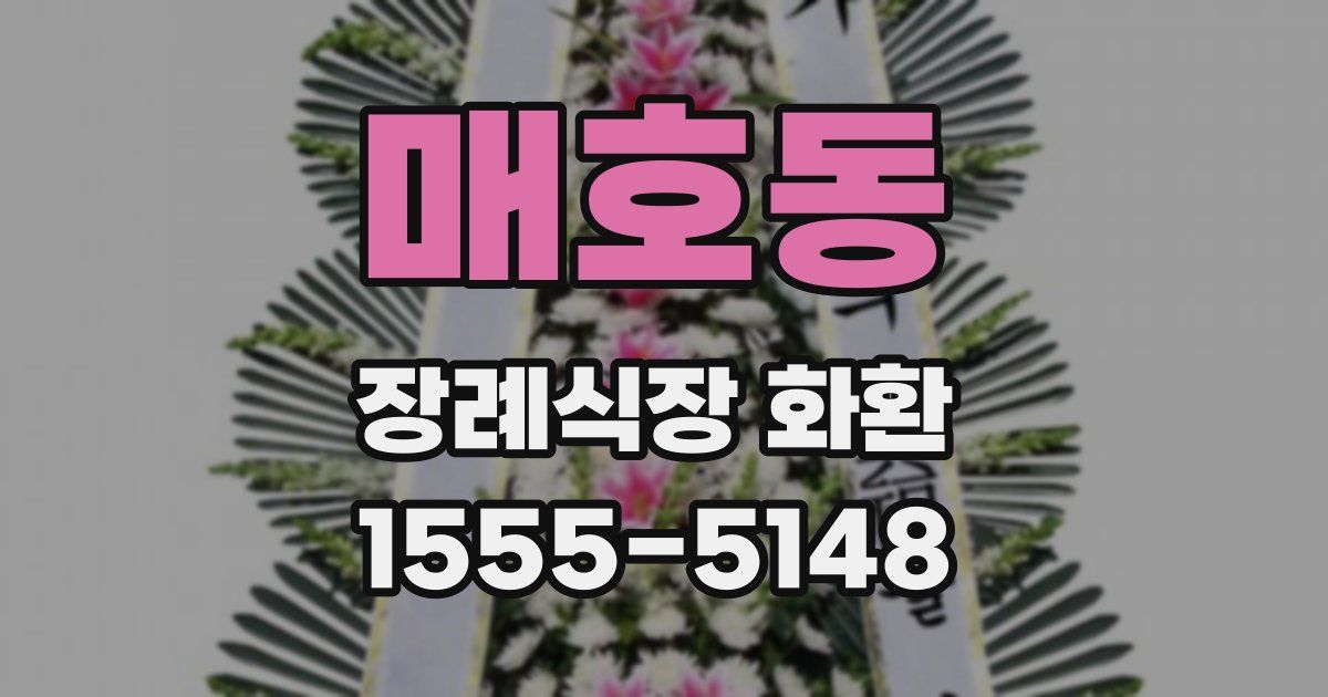 매호동 장례식장 화환