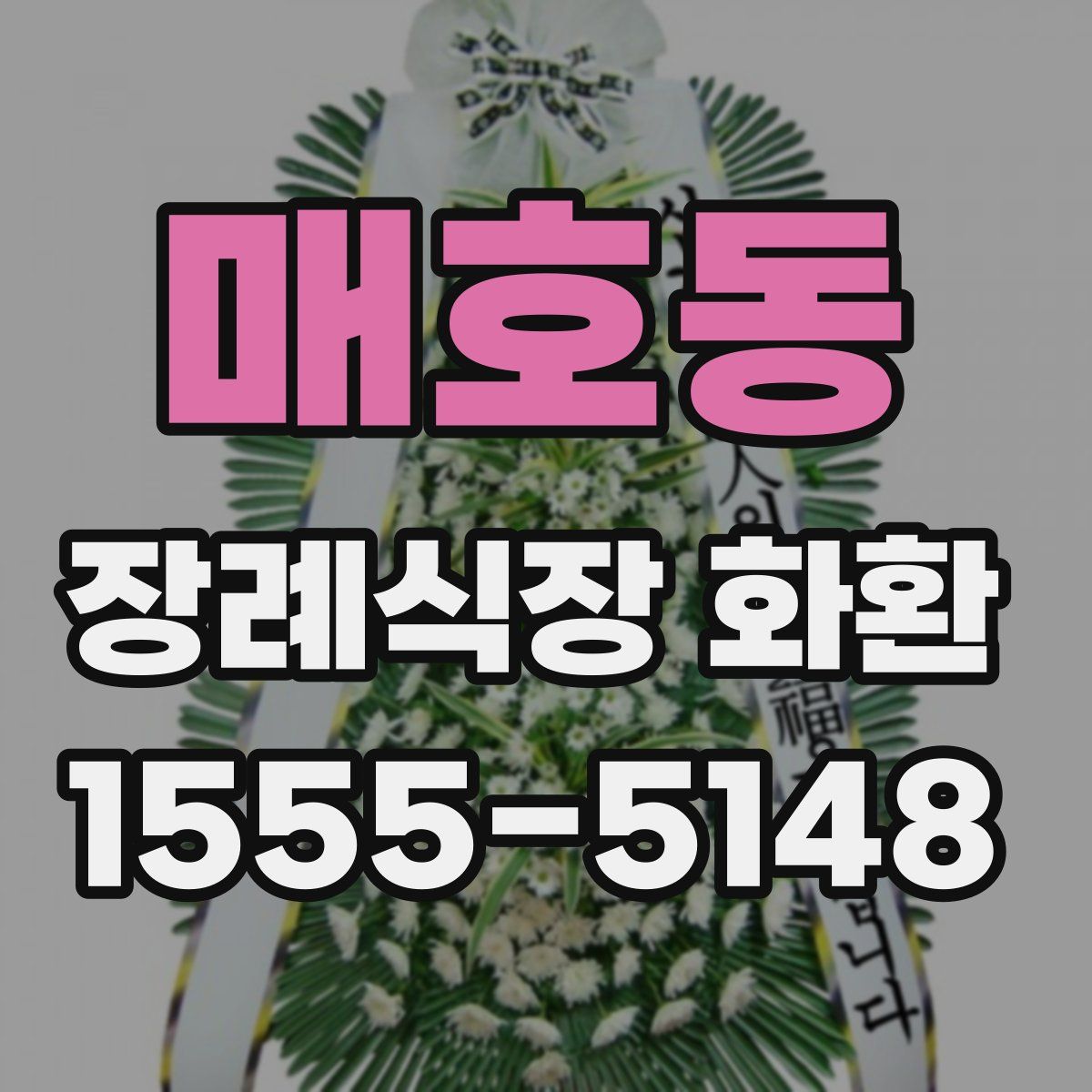 매호동 장례식장 화환