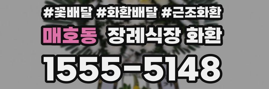 매호동 장례식장 화환