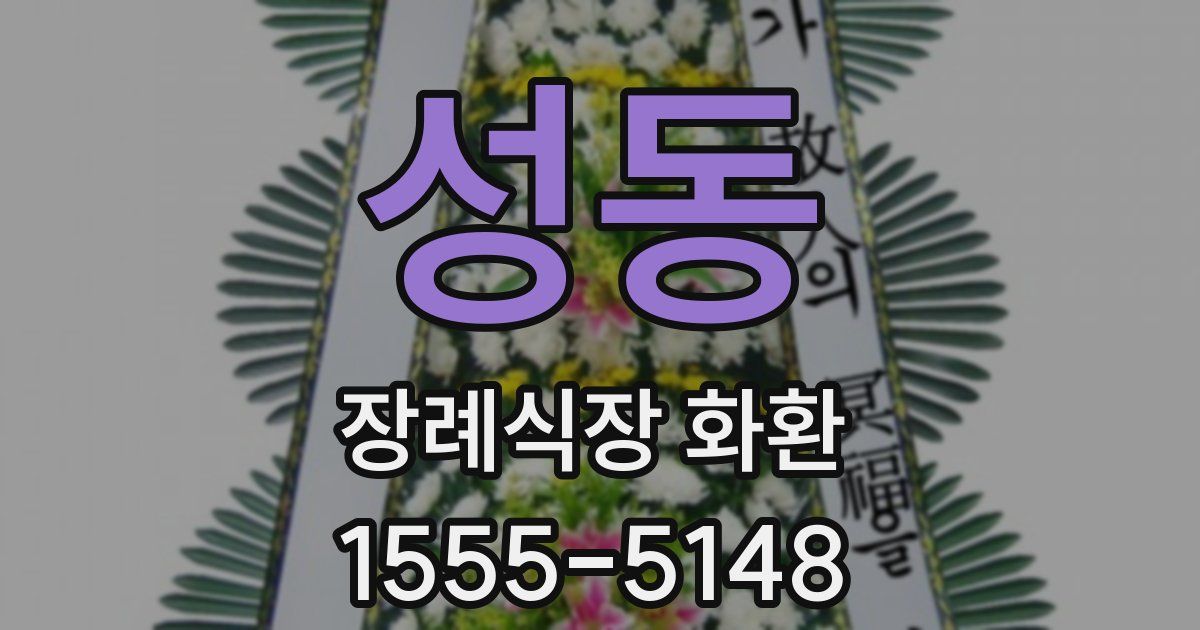 성동 장례식장 화환