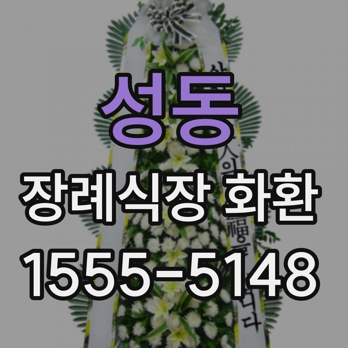 성동 장례식장 화환