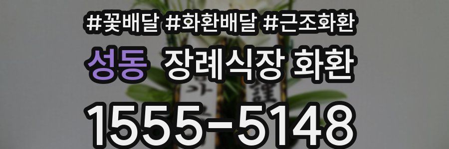 성동 장례식장 화환