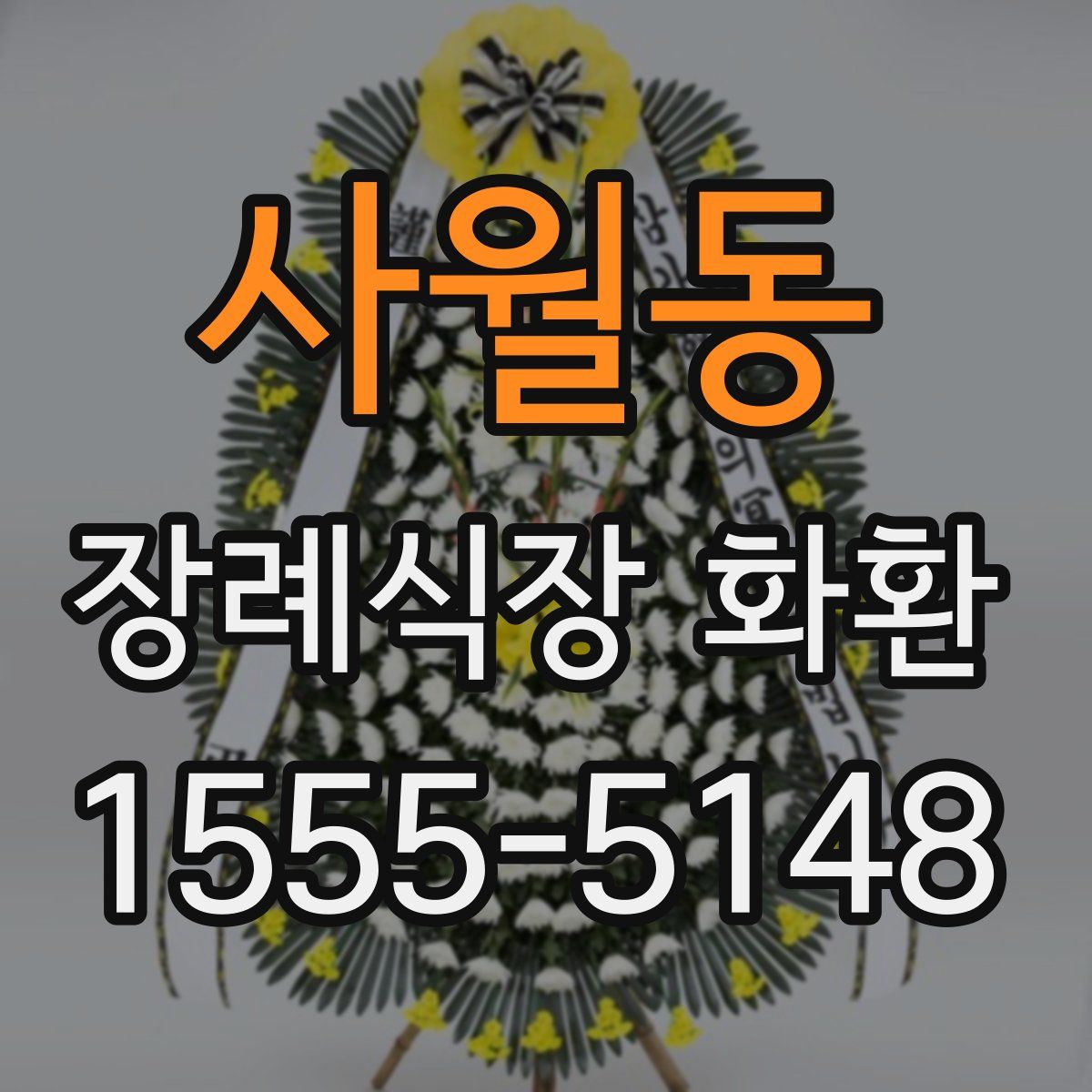 사월동 장례식장 화환