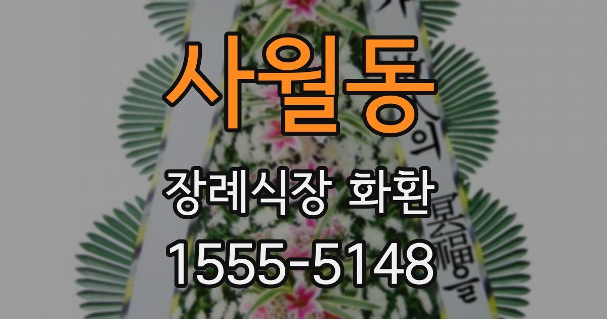 사월동 장례식장 화환