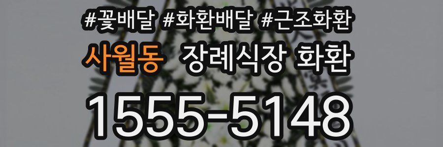 사월동 장례식장 화환