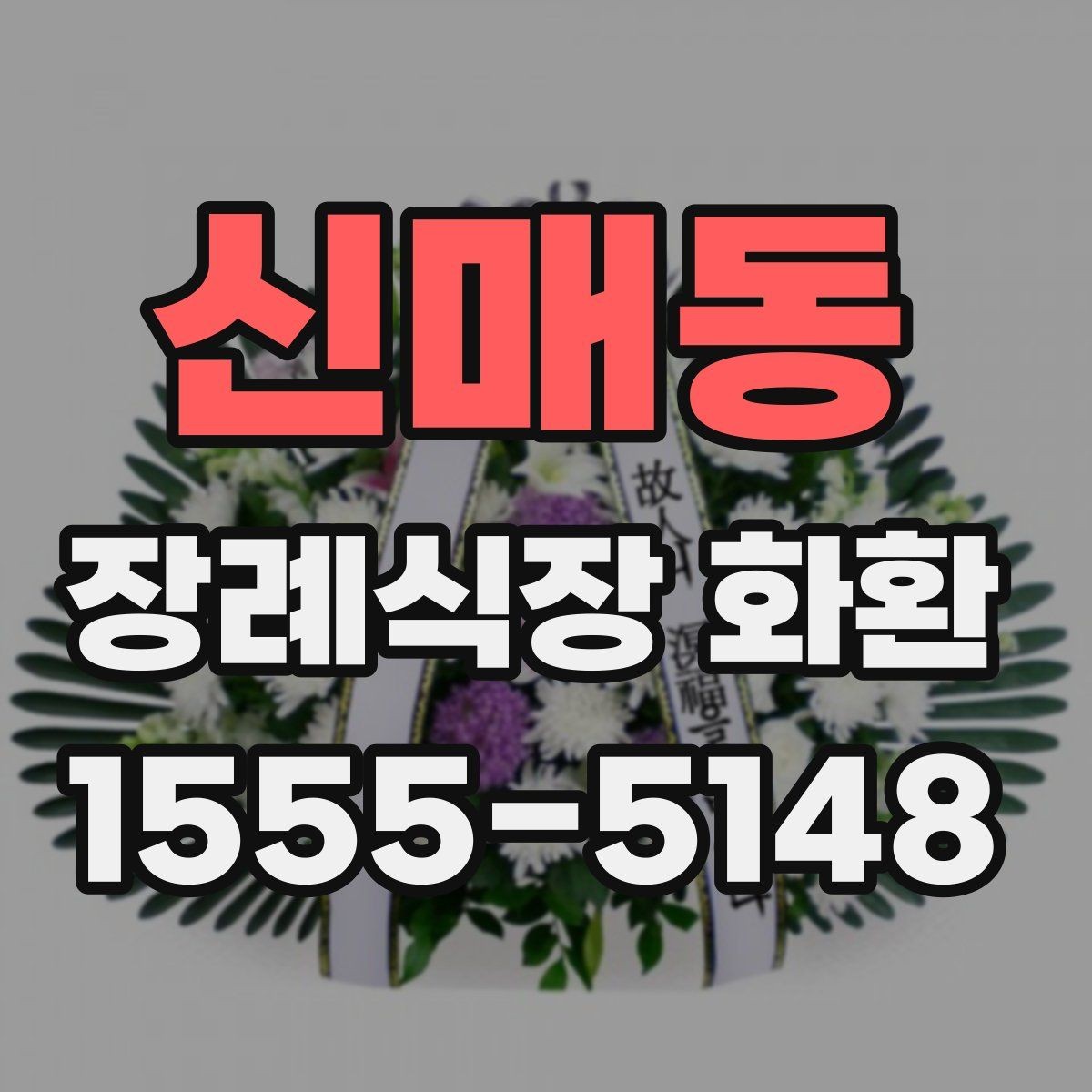 신매동 장례식장 화환 종류에 따라 달라지는 분위기