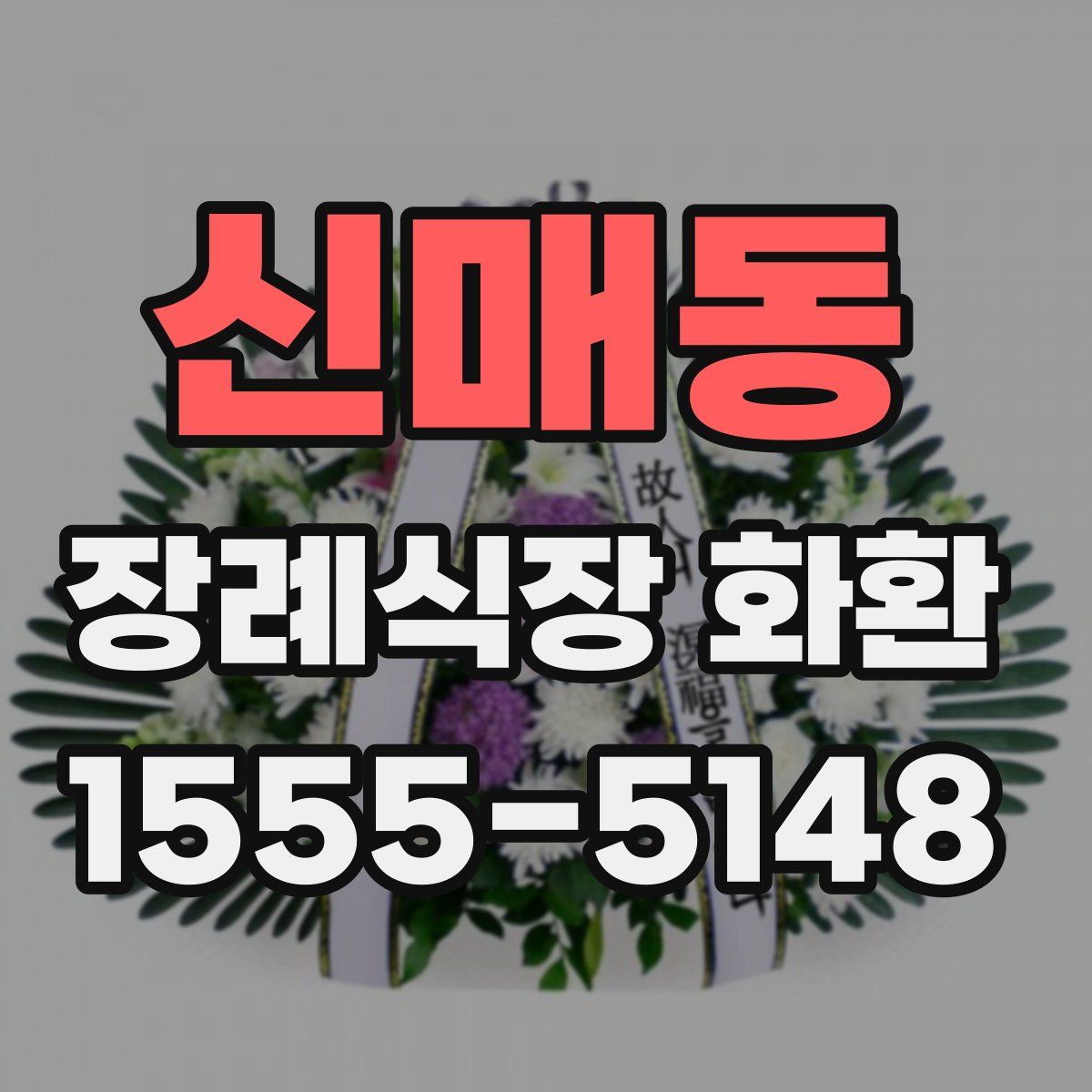 신매동 장례식장 화환