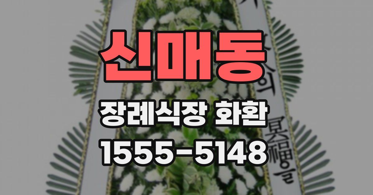 신매동 장례식장 화환