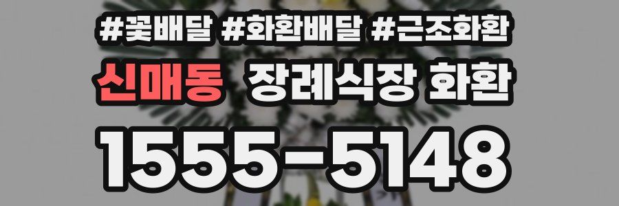신매동 장례식장 화환