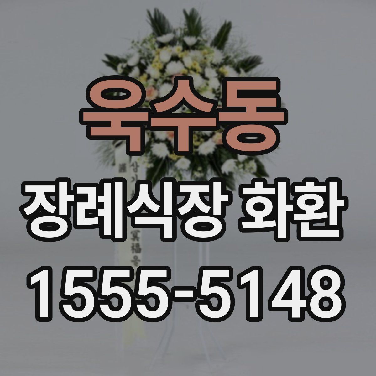 욱수동 장례식장 화환 갑작스러운 조문 일정에 대응하는 방법