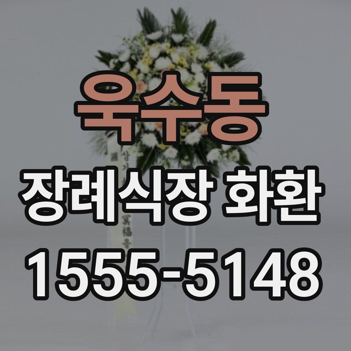 욱수동 장례식장 화환