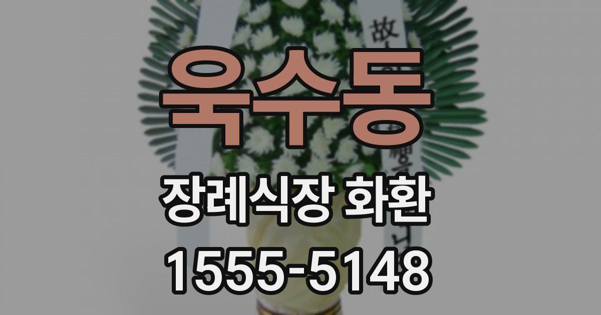 욱수동 장례식장 화환