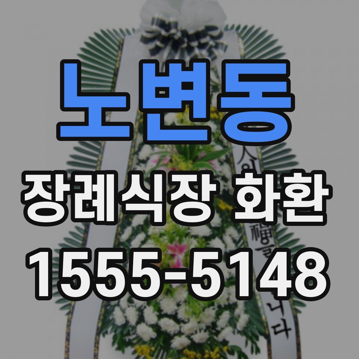 노변동 장례식장 화환