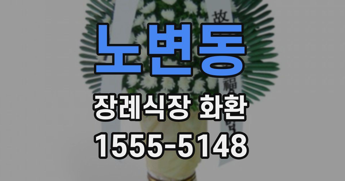 노변동 장례식장 화환