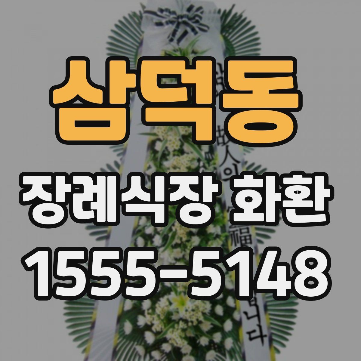 삼덕동 장례식장 화환 선택에서 많이 보는 기준들