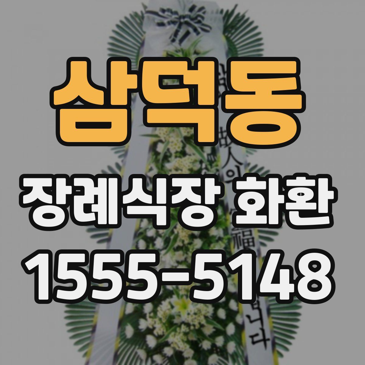 삼덕동 장례식장 화환