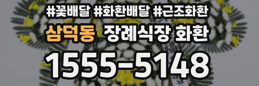 삼덕동 장례식장 화환