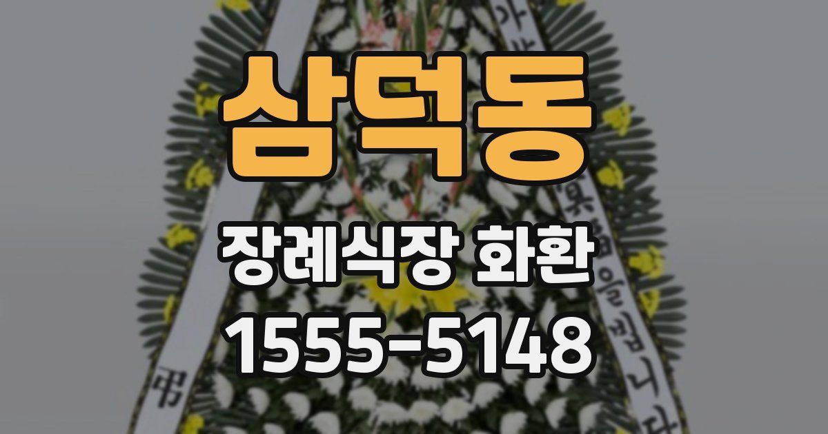 삼덕동 장례식장 화환