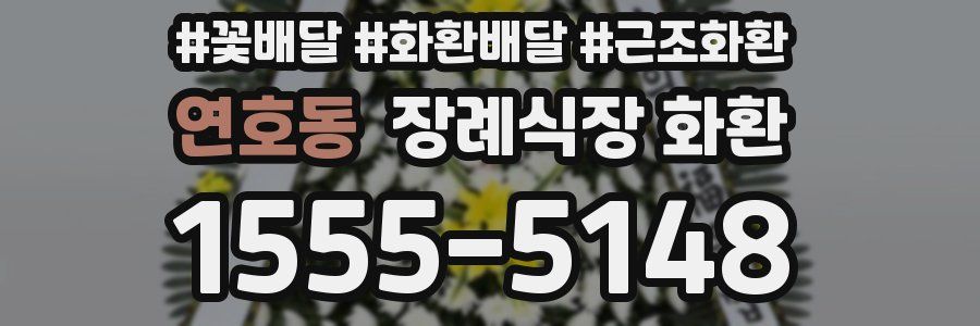 연호동 장례식장 화환