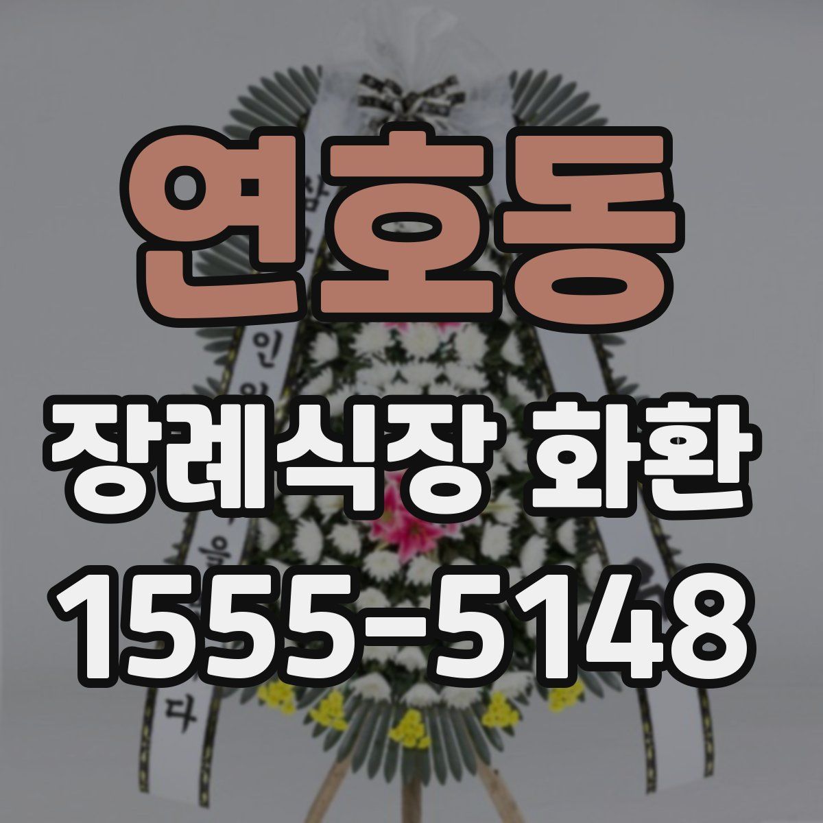 연호동 장례식장 화환