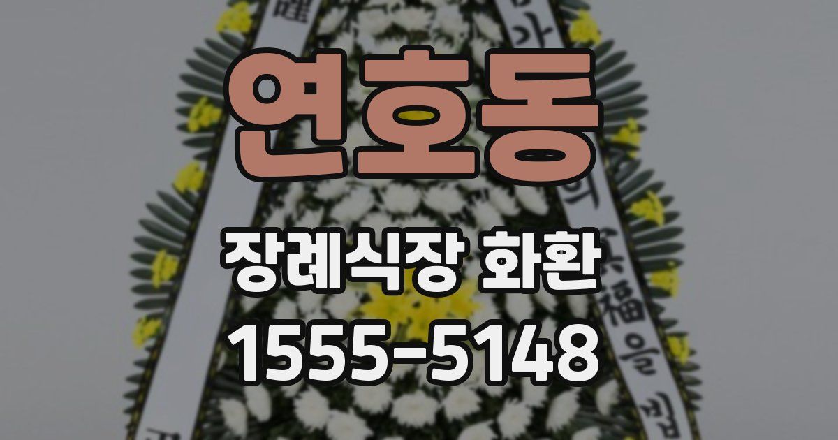 연호동 장례식장 화환