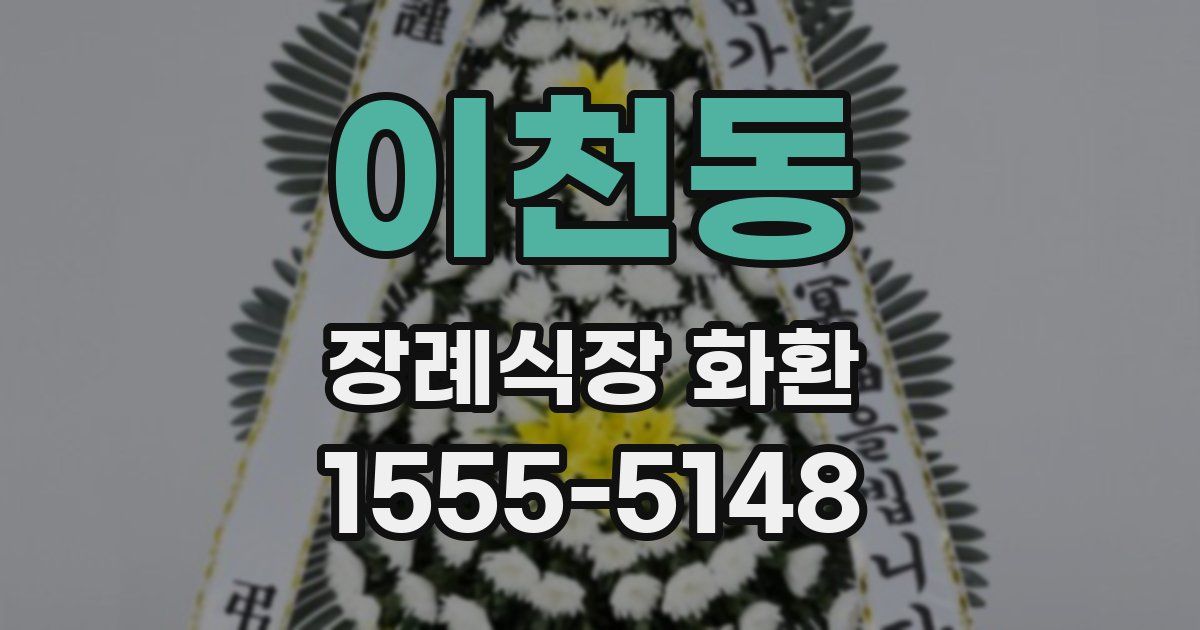 이천동 장례식장 화환
