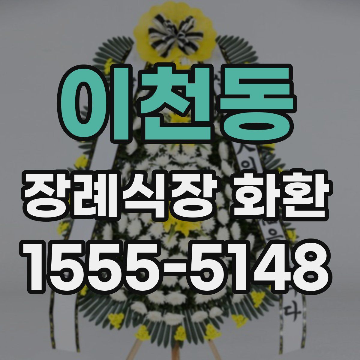이천동 장례식장 화환