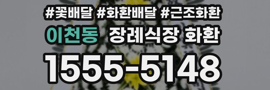 이천동 장례식장 화환