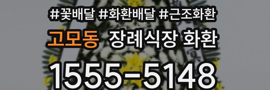 고모동 장례식장 화환