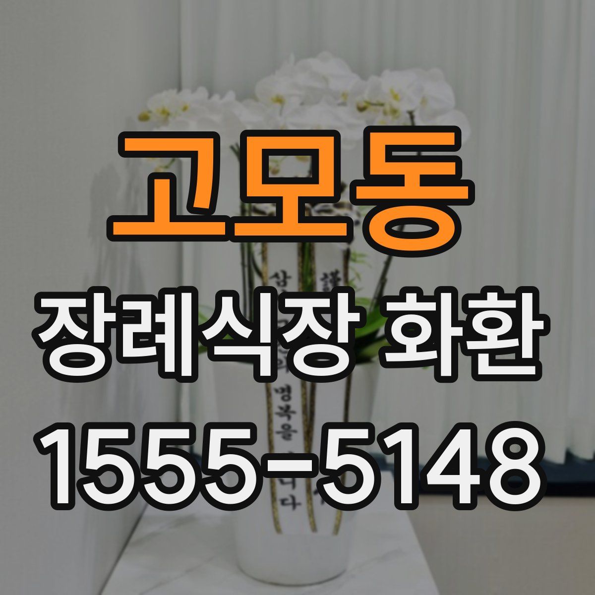 고모동 장례식장 화환