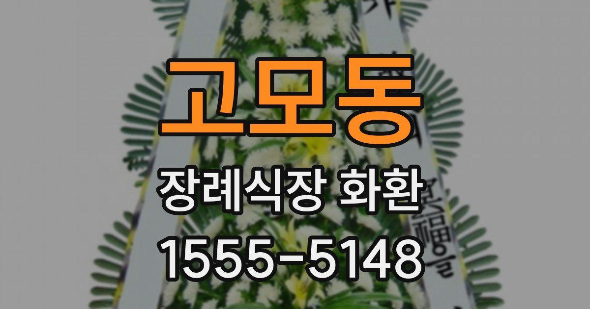 고모동 장례식장 화환