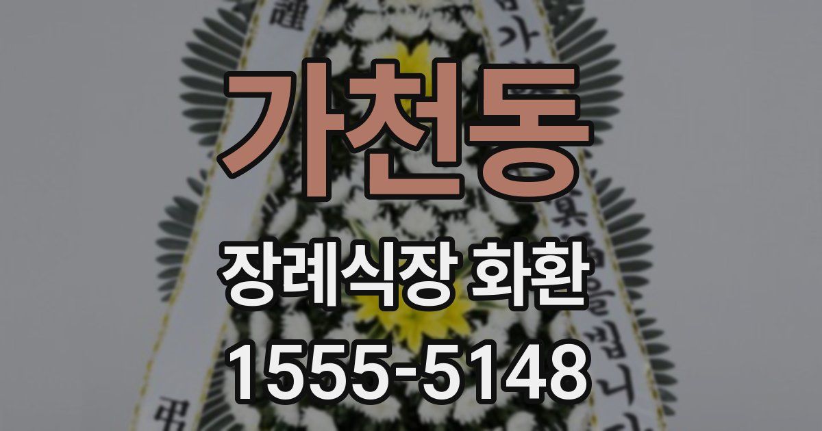 가천동 장례식장 화환