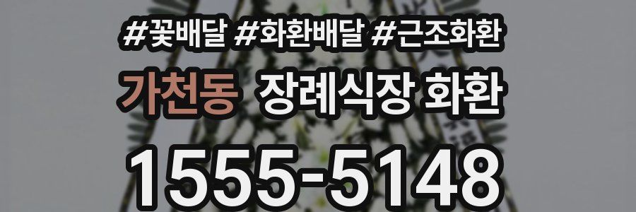 가천동 장례식장 화환