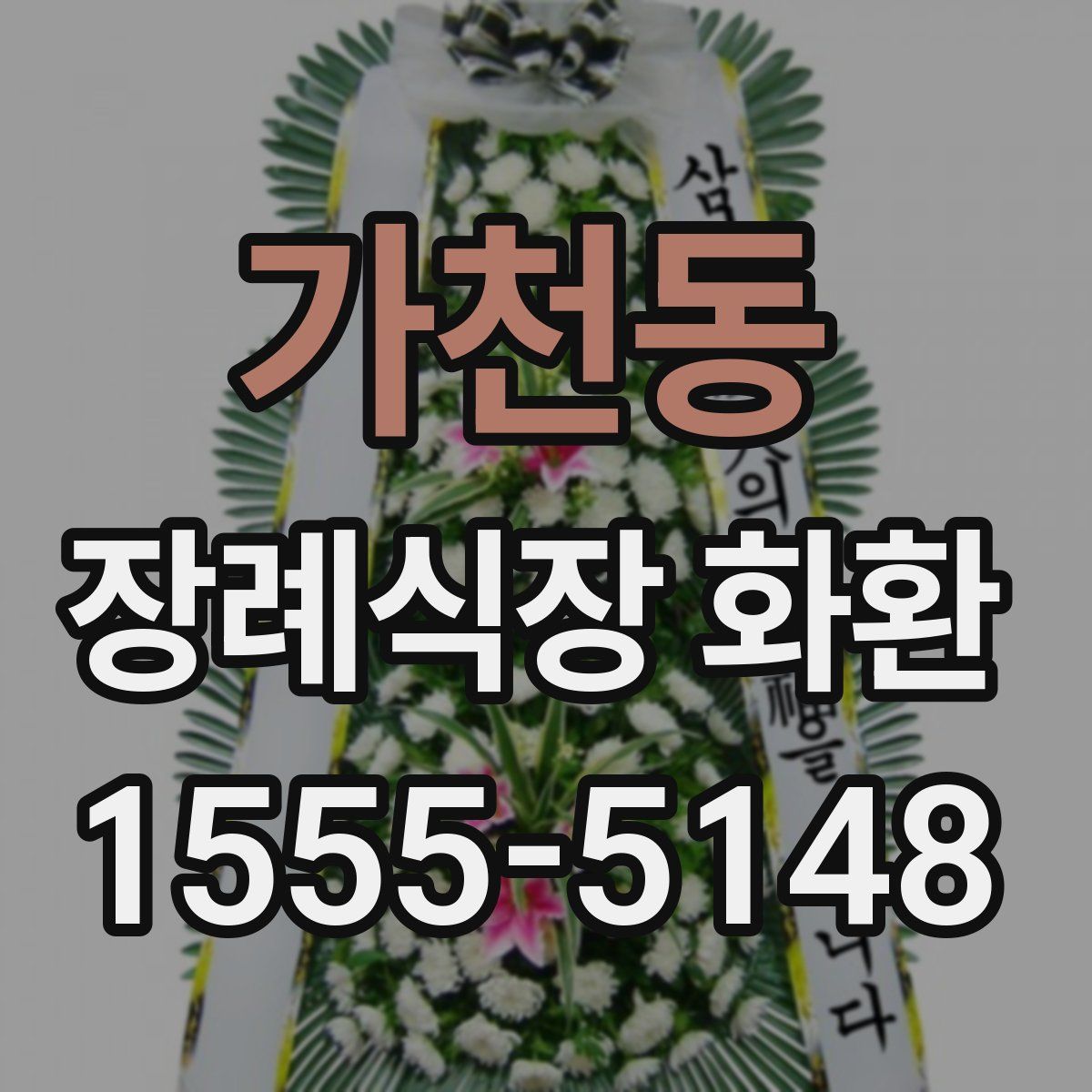 가천동 장례식장 화환