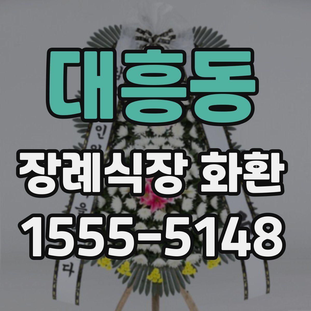 대흥동 장례식장 화환