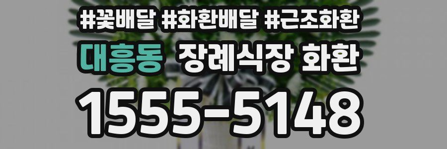 대흥동 장례식장 화환