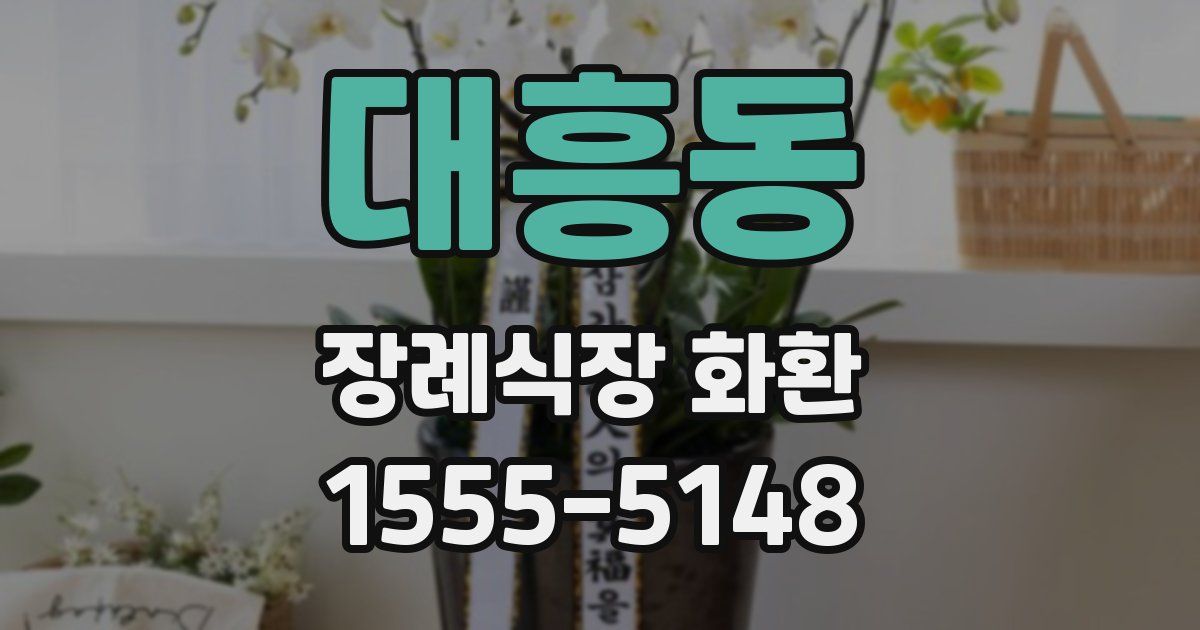 대흥동 장례식장 화환