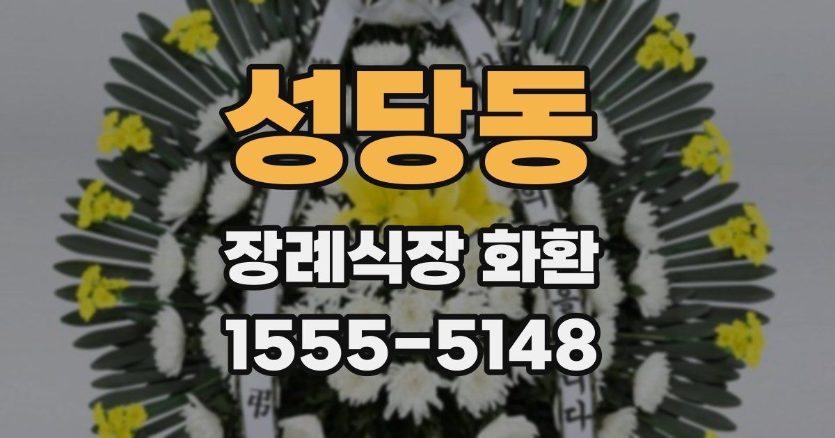 성당동 장례식장 화환