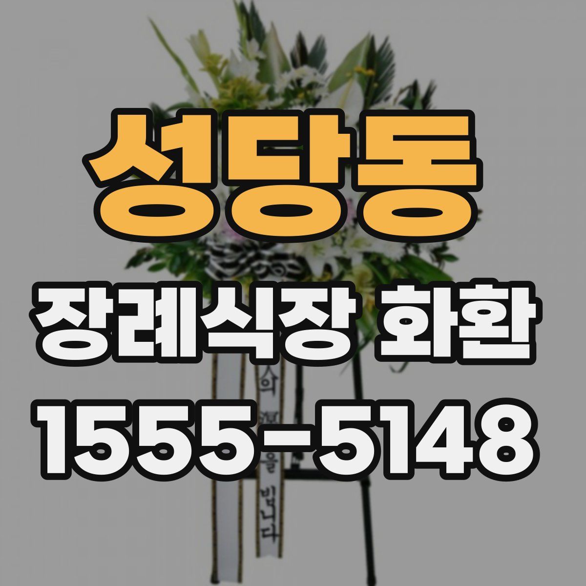 성당동 장례식장 화환
