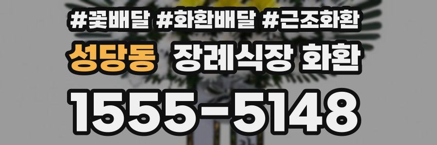 성당동 장례식장 화환