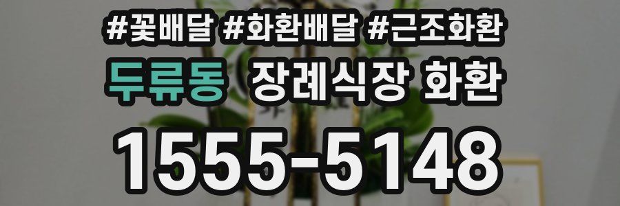 두류동 장례식장 화환